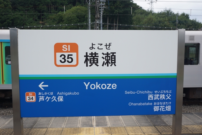 鉄道乗車記録の写真:駅名看板(7)        「横瀬駅」