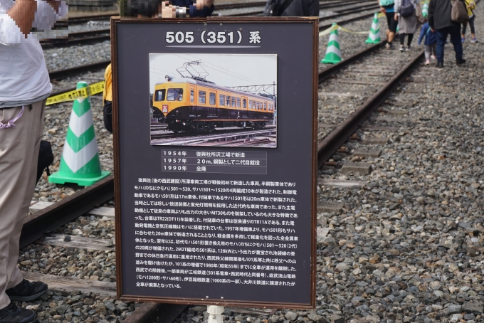 鉄道乗車記録の写真:旅の思い出(11)        「西武351系電車モハ505」