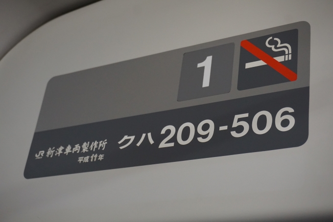 鉄道乗車記録の写真:車両銘板(2)        「JR東日本 クハ209-506」