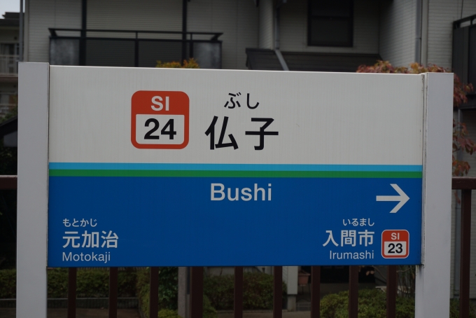 鉄道乗車記録の写真:駅名看板(9)        「仏子駅」