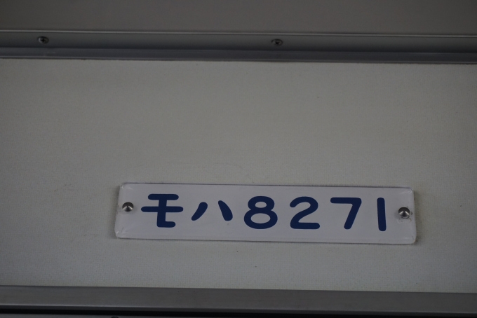 鉄道乗車記録の写真:車両銘板(3)        「東武8000系電車モハ8271」