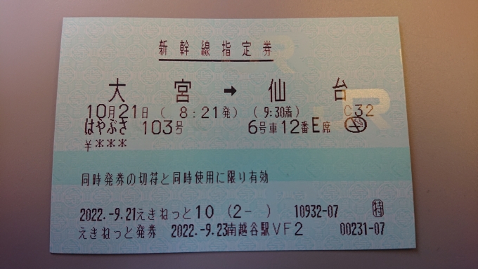 鉄道乗車記録の写真:きっぷ(8)        「はやぶさ103号特急券」