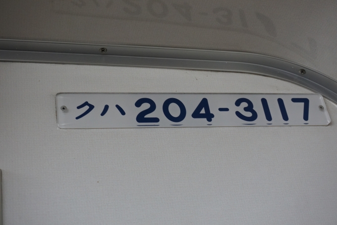 鉄道乗車記録の写真:車両銘板(2)        「JR東日本 クハ204-3117」