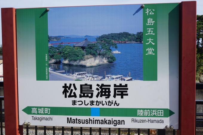 鉄道乗車記録の写真:駅名看板(5)        「松島海岸駅」
