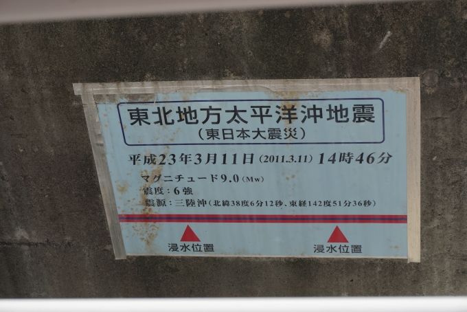 鉄道乗車記録の写真:駅舎・駅施設、様子(13)        「東日本大震災」