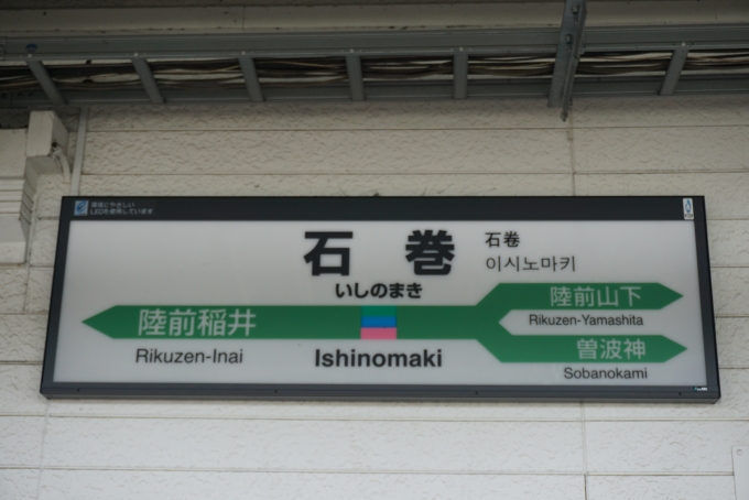鉄道乗車記録の写真:駅名看板(2)        「石巻駅」