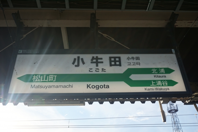 鉄道乗車記録の写真:駅名看板(5)        「小牛田駅」