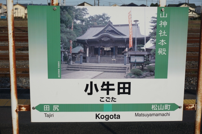 鉄道乗車記録の写真:駅名看板(1)        「小牛田駅」