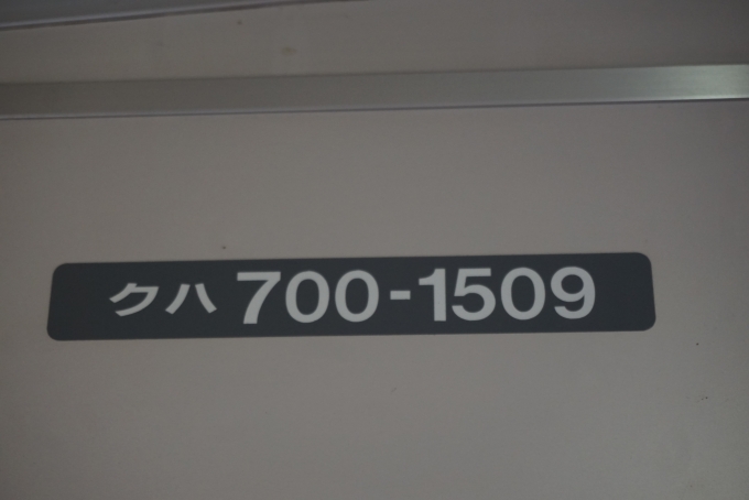 鉄道乗車記録の写真:車両銘板(6)        「JR東日本 クハ700-1509」