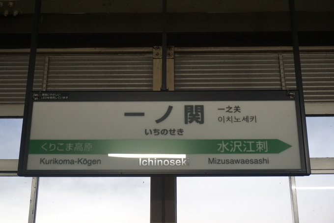 鉄道乗車記録の写真:駅名看板(2)        「東北新幹線一ノ関駅」