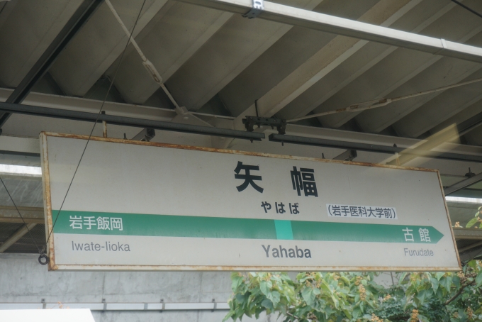鉄道乗車記録の写真:駅名看板(6)        「矢幅駅」