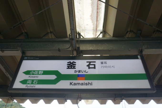 鉄道乗車記録の写真:駅名看板(9)        「釜石駅」