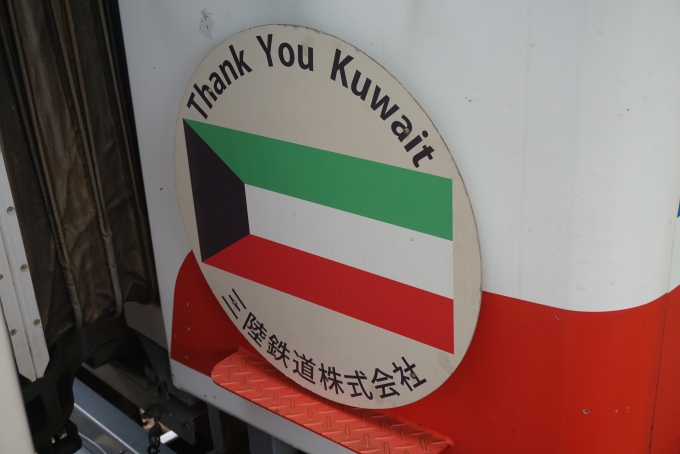 鉄道乗車記録の写真:ヘッドマーク(4)        「三陸鉄道 36-704に付いているクウェート国旗のヘッドマーク」