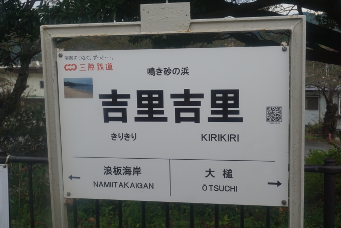 鉄道乗車記録の写真:駅名看板(9)        「吉里吉里駅」