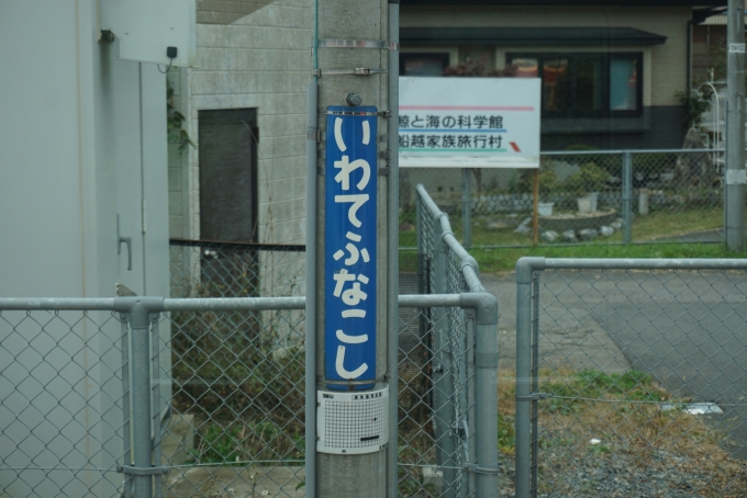 鉄道乗車記録の写真:駅名看板(13)        「岩手船越駅」
