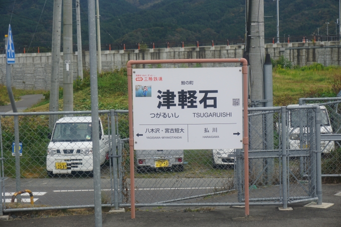 鉄道乗車記録の写真:駅名看板(19)        「津軽石駅」