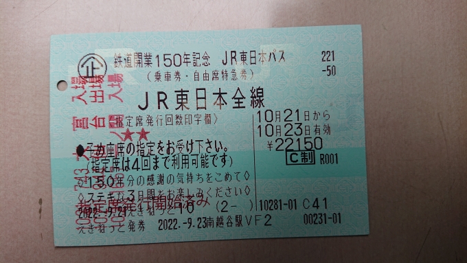 鉄道乗車記録の写真:きっぷ(22)        「JR東日本パス2日目」