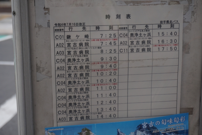 鉄道乗車記録の写真:旅の思い出(27)        「宮古駅前にあるバスの時刻表」