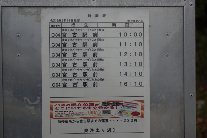 鉄道乗車記録の写真:旅の思い出(41)        「奥浄土ヶ浜バスの時刻表」