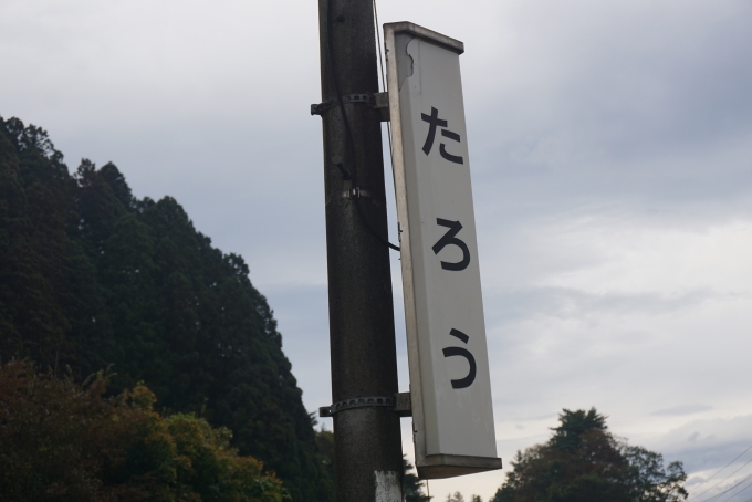 鉄道乗車記録の写真:駅名看板(11)        「田老駅」