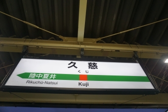 久慈駅から本八戸駅の乗車記録(乗りつぶし)写真