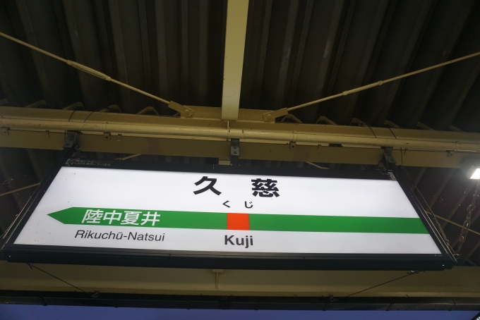 鉄道乗車記録の写真:駅名看板(1)          「久慈駅」