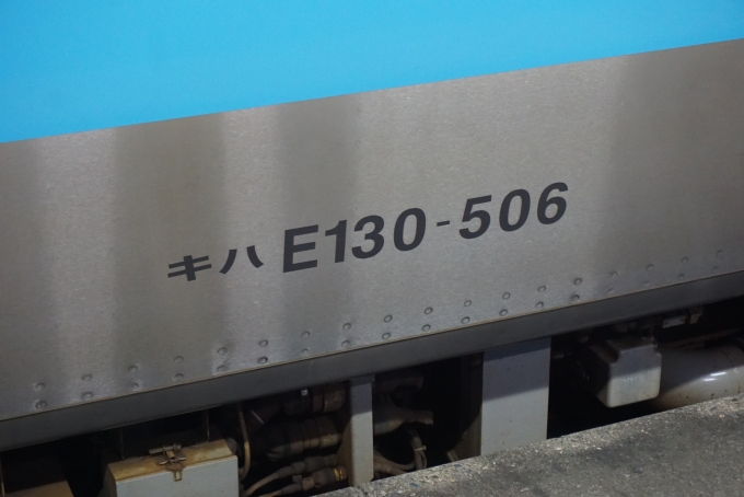 鉄道乗車記録の写真:車両銘板(3)        「JR東日本 キハE130-506」