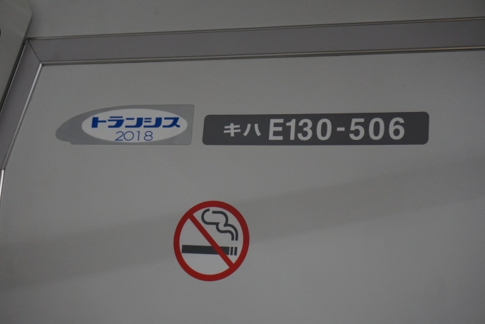 鉄道乗車記録の写真:車両銘板(5)        「JR東日本 キハE130-506
トランシス2018」