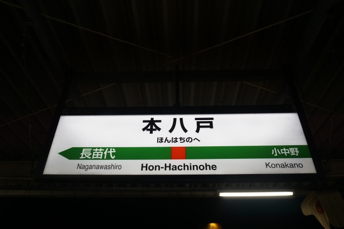鉄道乗車記録の写真:駅名看板(10)        「本八戸駅」