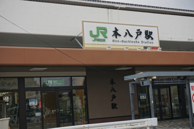 鉄道乗車記録の写真:駅舎・駅施設、様子(3)        「本八戸駅入口」