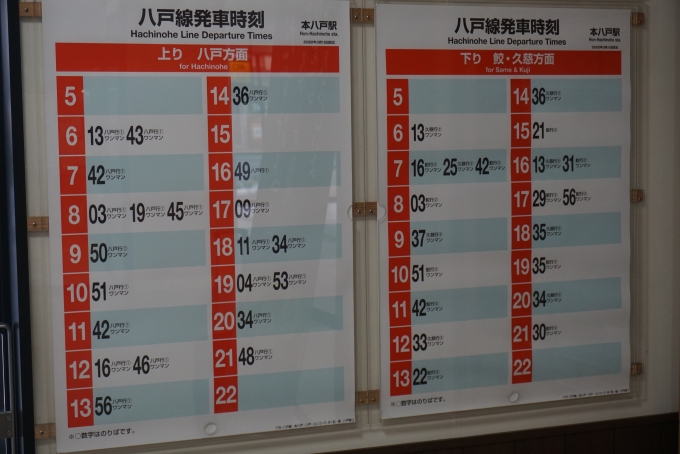 鉄道乗車記録の写真:駅舎・駅施設、様子(6)        「本八戸駅時刻表」