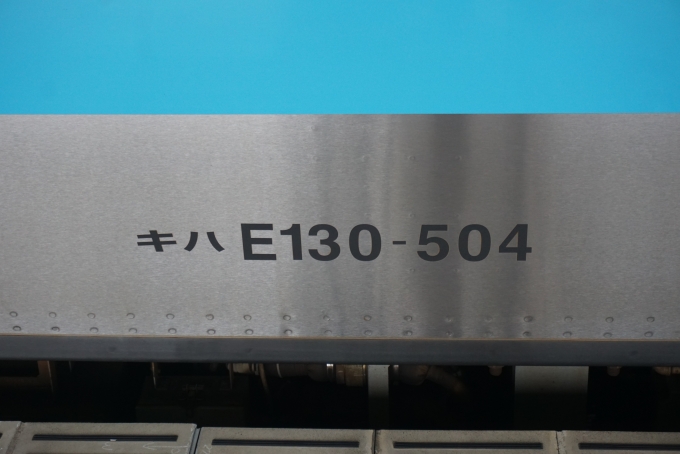 鉄道乗車記録の写真:車両銘板(9)        「JR東日本 キハE130-504」