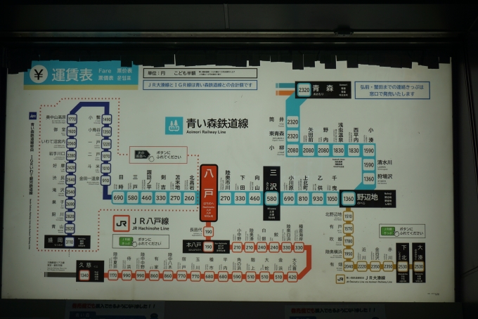 鉄道乗車記録の写真:駅舎・駅施設、様子(12)        「八戸駅きっぷ運賃」