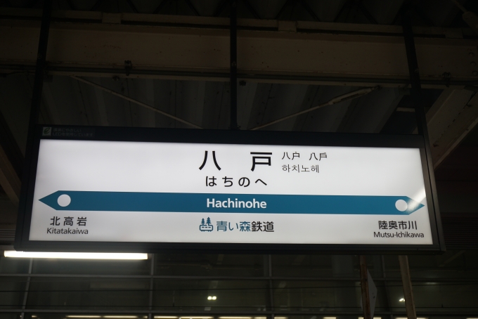 鉄道乗車記録の写真:駅名看板(2)        「八戸駅」