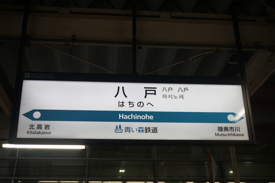 鉄道乗車記録「八戸駅から青森駅」駅名看板の写真(2) by トレイン 撮影日時:2022年10月23日