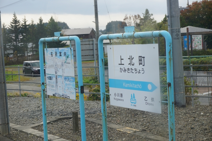 鉄道乗車記録の写真:駅名看板(14)        「上北町駅」