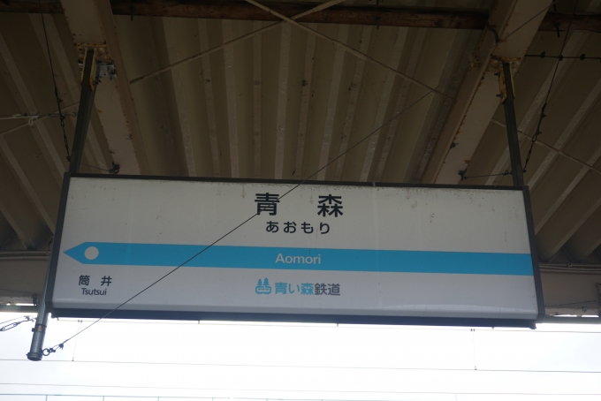 鉄道乗車記録の写真:駅名看板(16)        「青森駅」