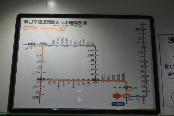 鉄道乗車記録の写真:駅舎・駅施設、様子(19)        「JR青森駅きっぷ運賃」