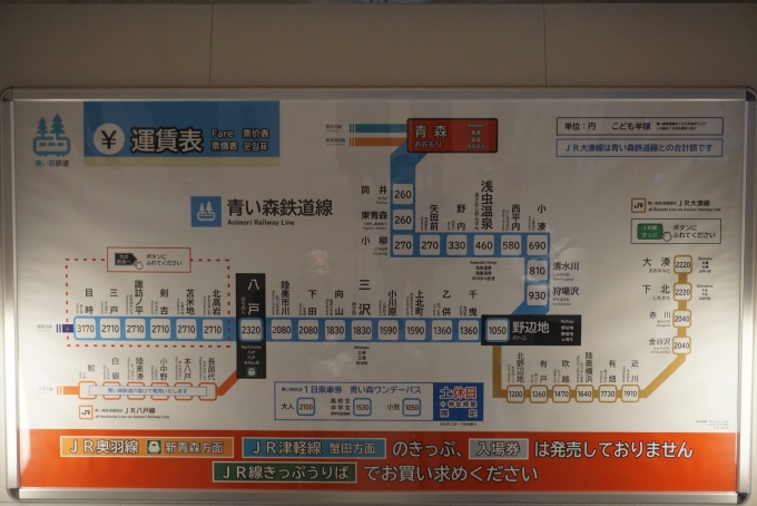 鉄道乗車記録の写真:駅舎・駅施設、様子(20)        「青い森鉄道青森駅きっぷ運賃」