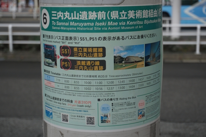 鉄道乗車記録の写真:旅の思い出(22)        「三内丸山遺跡前行きバス時刻表」