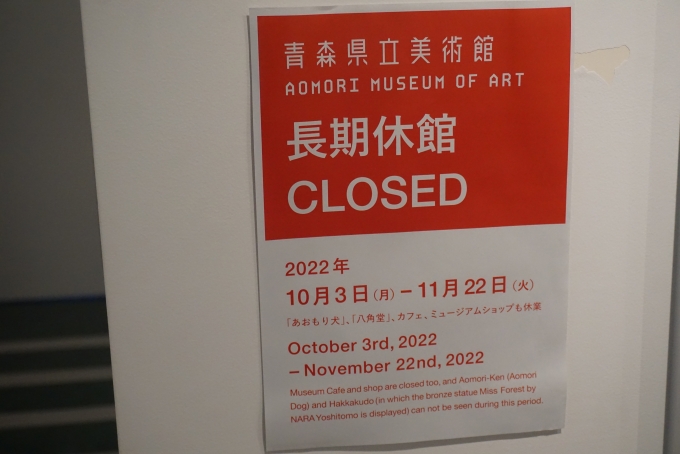 鉄道乗車記録の写真:旅の思い出(42)        「青森県立美術館は長期休館」