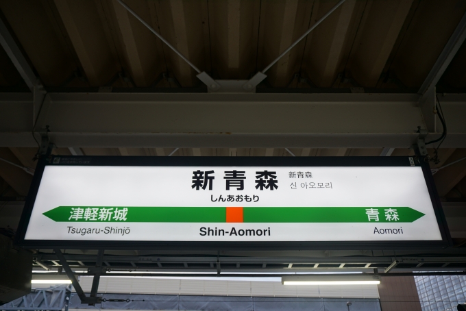 鉄道乗車記録の写真:駅名看板(6)        「奥羽本線新青森駅」