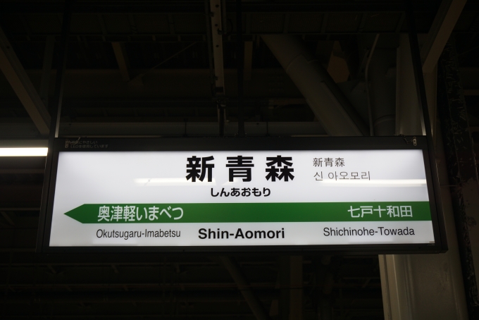 鉄道乗車記録の写真:駅名看板(5)        「東北新幹線新青森駅」