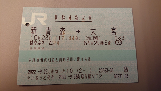 鉄道乗車記録の写真:きっぷ(17)     「はやぶさ42号の指定席特急券」