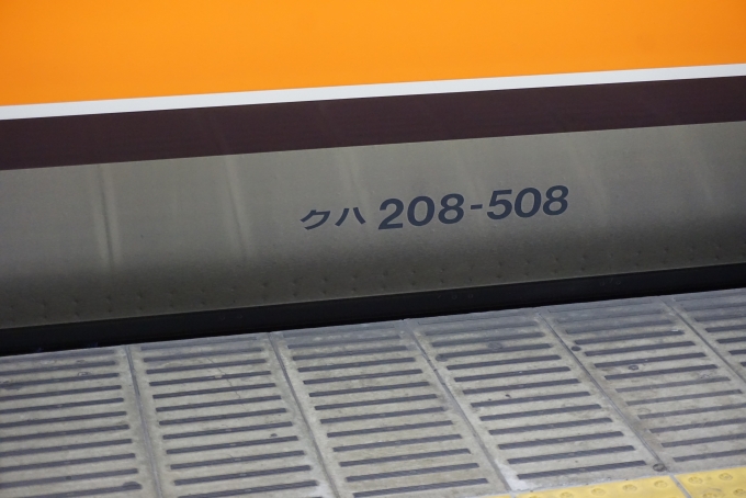 鉄道乗車記録の写真:車両銘板(2)        「JR東日本 クハ208-508」