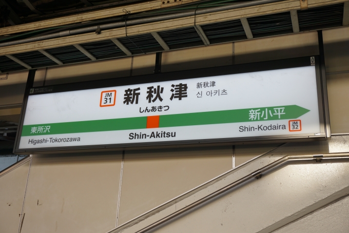 鉄道乗車記録の写真:駅名看板(3)        「武蔵野線新秋津駅」