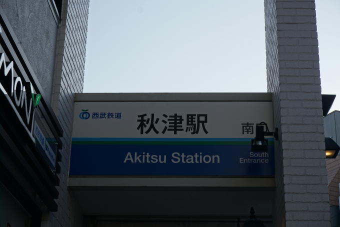 鉄道乗車記録の写真:駅名看板(2)        「西武鉄道秋津駅南口看板」