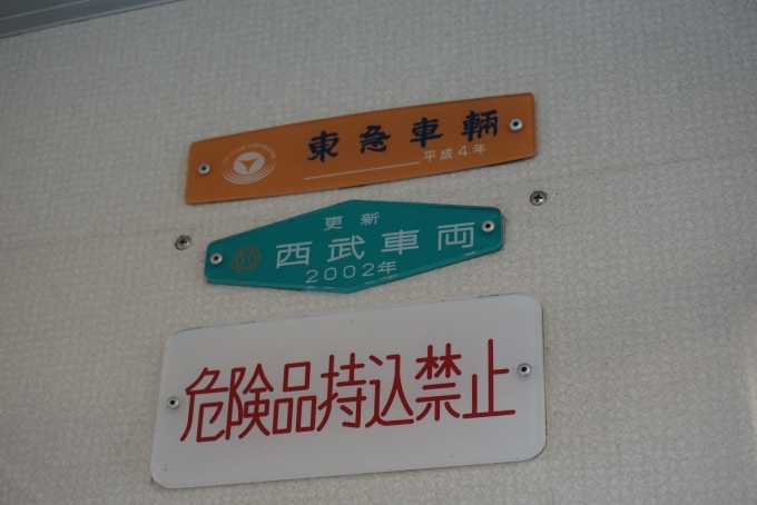 鉄道乗車記録の写真:車両銘板(3)        「平成4年東急車両
2002年西武車両更新」