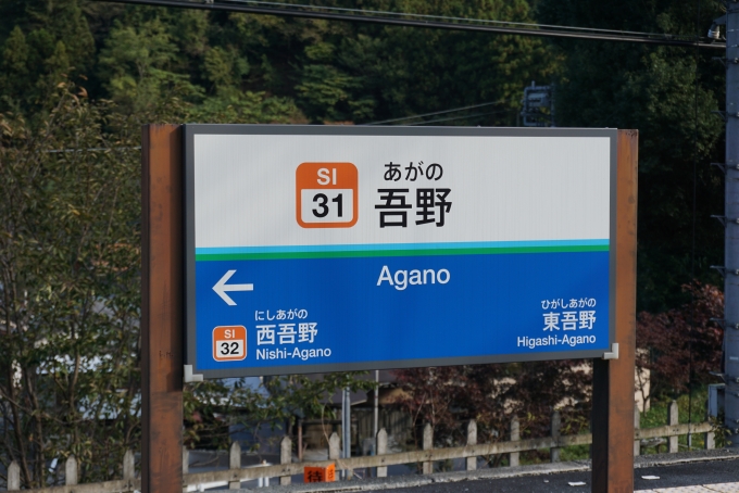 鉄道乗車記録の写真:駅名看板(4)        「吾野駅看板」