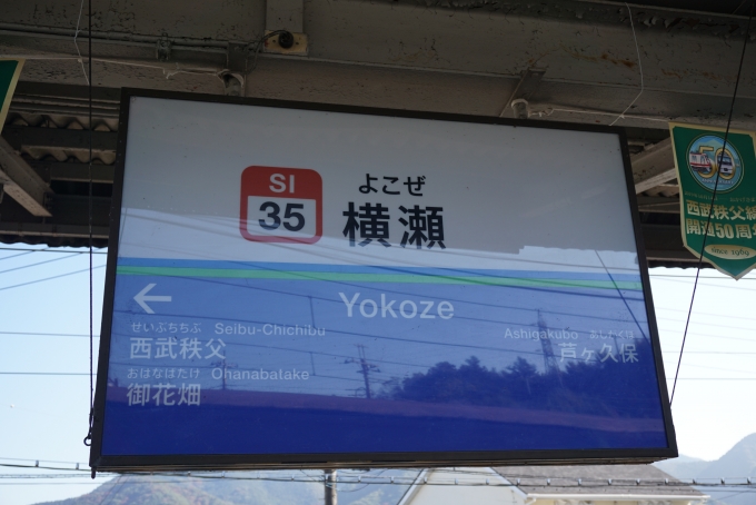 鉄道乗車記録の写真:駅名看板(8)        「横瀬駅看板」